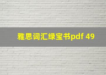 雅思词汇绿宝书pdf 49